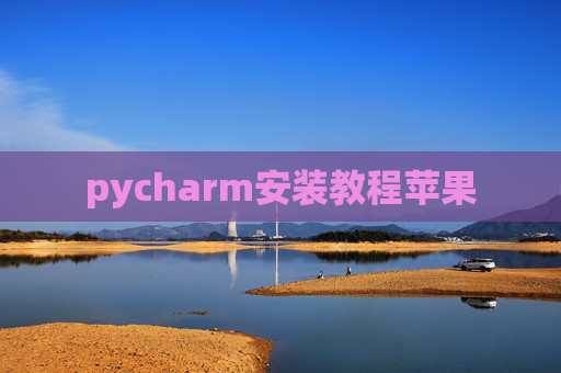 pycharm安装教程苹果